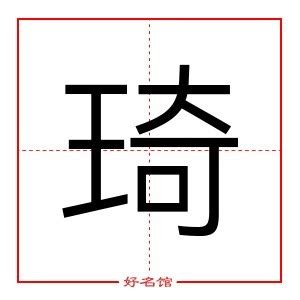 琦五行|【琦】字简体/繁体/康熙字典【笔画】【五行】【释义】对照表